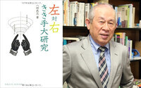 どうして9割が右ききとなったのか？　きき手の不思議
