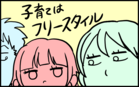 子育てはフリースタイル