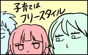 子育てはフリースタイル