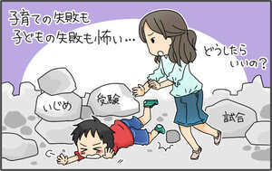 「ちゃんと失敗する子」の育て方