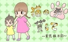 猫の手貸して～育児絵日記～