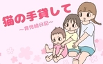 猫の手貸して～育児絵日記～