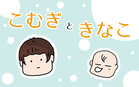 こむぎときなこ