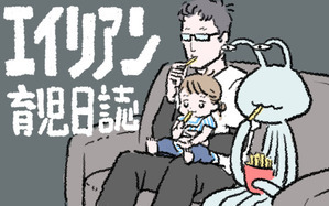 エイリアン育児日誌