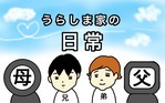 うらしま家の日常