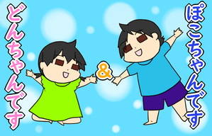 ぽこちゃんです＆どんちゃんです