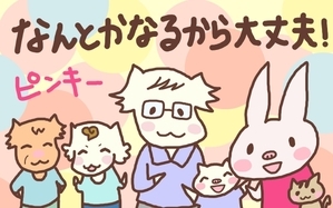 なんとかなるから大丈夫！