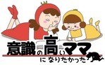 意識の高いママになりたかった