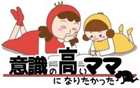 意識の高いママになりたかった