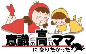 意識の高いママになりたかった