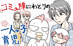 コミュ障にわとりの一人っ子育児