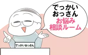 でっかいおっさんお悩み相談ルーム