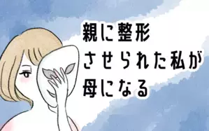 親に整形させられた私が、母になる