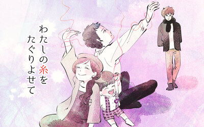 わたしの糸をたぐりよせて