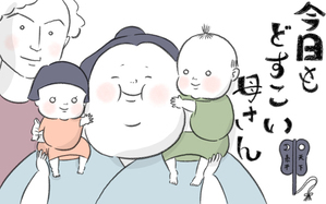 今日もどすこい母さん