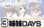 3姉妹DAYS