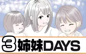 3姉妹DAYS