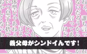 義父母がシンドイんです！