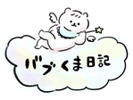 バブくま日記