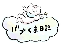バブくま日記