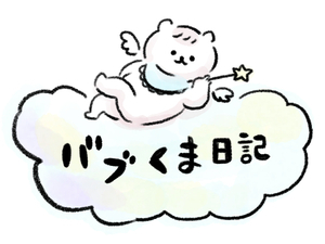 バブくま日記