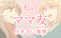 一人だけ持参 誕生日会の食べ物はみんなと違っても良い と言われ 自然派を押し付けるママ友 5 私のママ友付き合い事情 Vol 273 ウーマンエキサイト 1 2