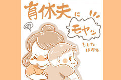 育休夫にモヤッとした話