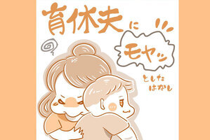 育休夫にモヤッとした話