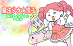 魔法少女!?悦子 育児トラブルに出動中