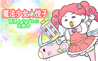 魔法少女!?悦子 育児トラブルに出動中