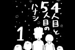 4人目と5人目の話