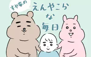 すや家のえんやこらな毎日