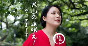 犬山の遠吠え！やってまーす