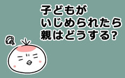 私だってママ友に嫌われたくはない でもそれより大事なのは 子どもの気持ち 子どもがいじめられたら親はどうする Vol 14 ウーマンエキサイト 1 2