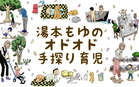 湯本もゆのオドオド手探り育児