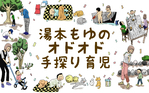 湯本もゆのオドオド手探り育児