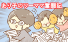 あり子のワーママ奮闘記