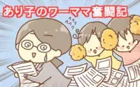 あり子のワーママ奮闘記