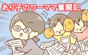 あり子のワーママ奮闘記