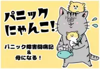 パニックにゃんこ