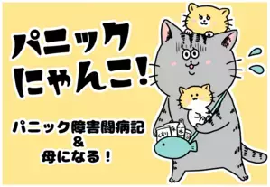 パニックにゃんこ