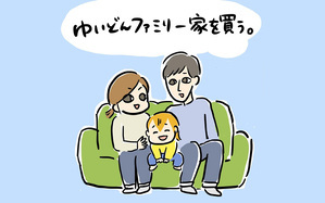 ゆいどんファミリー家を買う