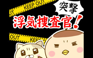 突撃！浮気捜査官