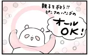 親子を救う!?ピンクのパンダのオールOK！