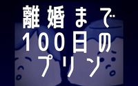 離婚まで100日のプリン