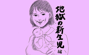 地獄の新生児編