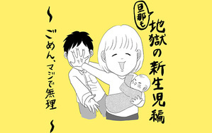 旦那も、地獄の新生児編