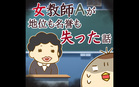 女教師Aが地位も名誉も失った話