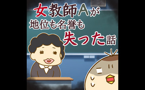 女教師Aが地位も名誉も失った話