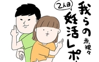 赤裸々2人目妊活レポート
